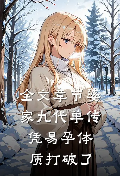 全文章节婆家九代单传，凭易孕体质打破了