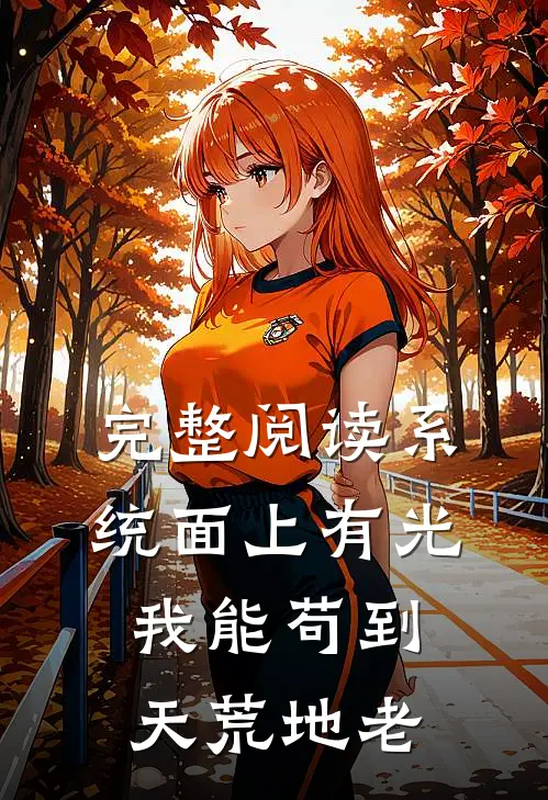 完整阅读系统面上有光，我能苟到天荒地老