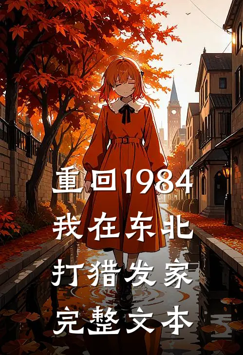 重回1984：我在东北打猎发家完整文本