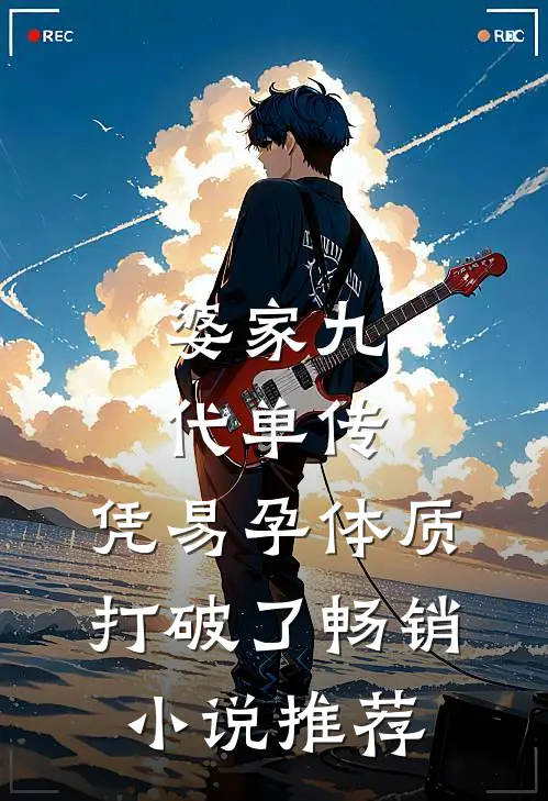 婆家九代单传，凭易孕体质打破了畅销小说推荐