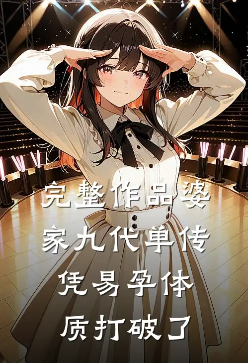 完整作品婆家九代单传，凭易孕体质打破了