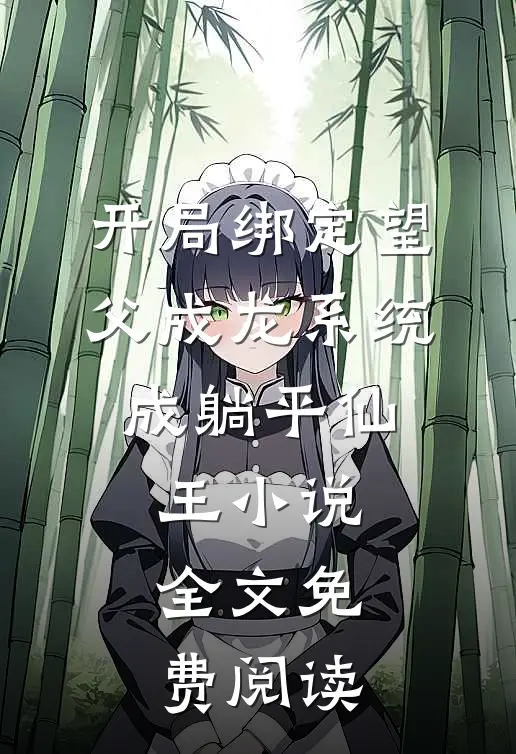 开局绑定望父成龙系统，成躺平仙王小说全文免费阅读