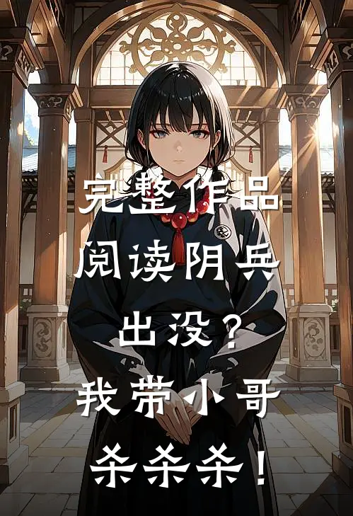 完整作品阅读阴兵出没？我带小哥杀杀杀！