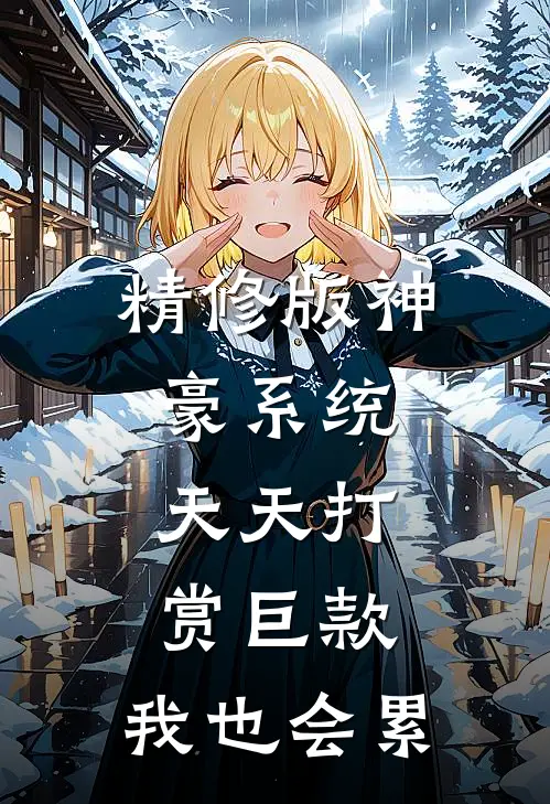 精修版神豪系统：天天打赏巨款，我也会累