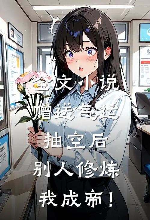 全文小说赠送气运抽空后，别人修炼我成帝！