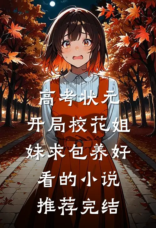 高考状元，开局校花姐妹求包养好看的小说推荐完结