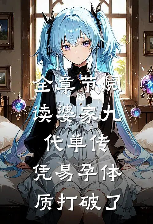 全章节阅读婆家九代单传，凭易孕体质打破了