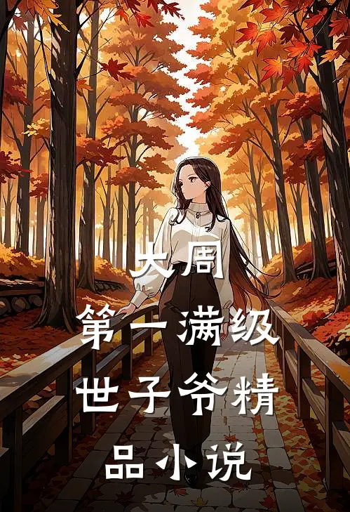 大周：第一满级世子爷精品小说