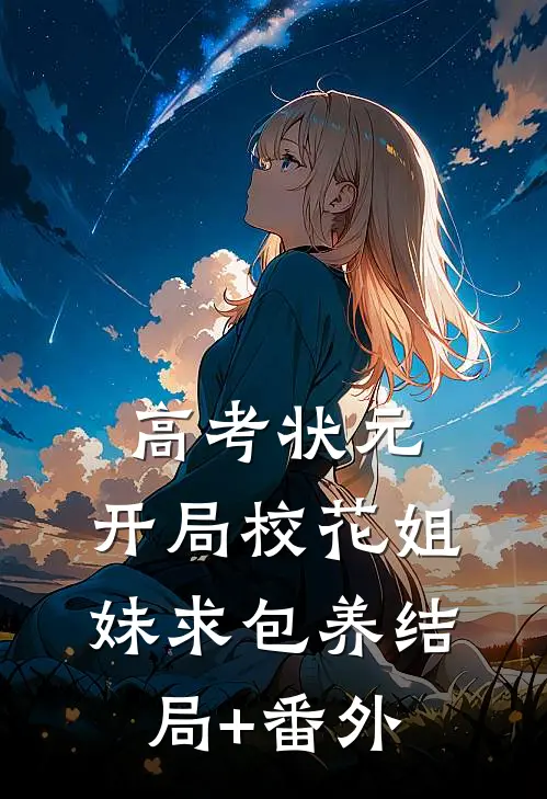 高考状元，开局校花姐妹求包养结局+番外