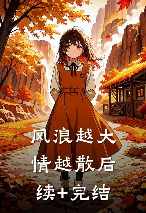 风浪越大，情越散后续+完结
