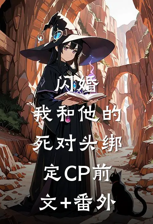 闪婚：我和他的死对头绑定CP前文+番外