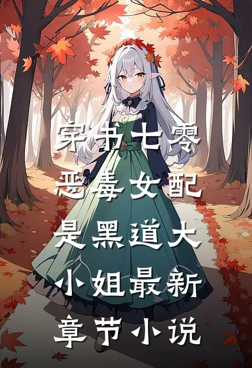 穿书七零，恶毒女配是黑道大小姐最新章节小说