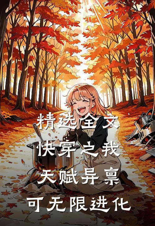 精选全文快穿之我天赋异禀，可无限进化