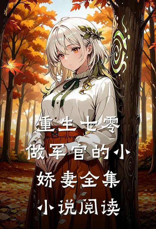 重生七零：做军官的小娇妻全集小说阅读