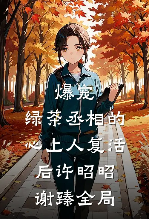 爆宠，绿茶丞相的心上人复活后许昭昭谢臻全局