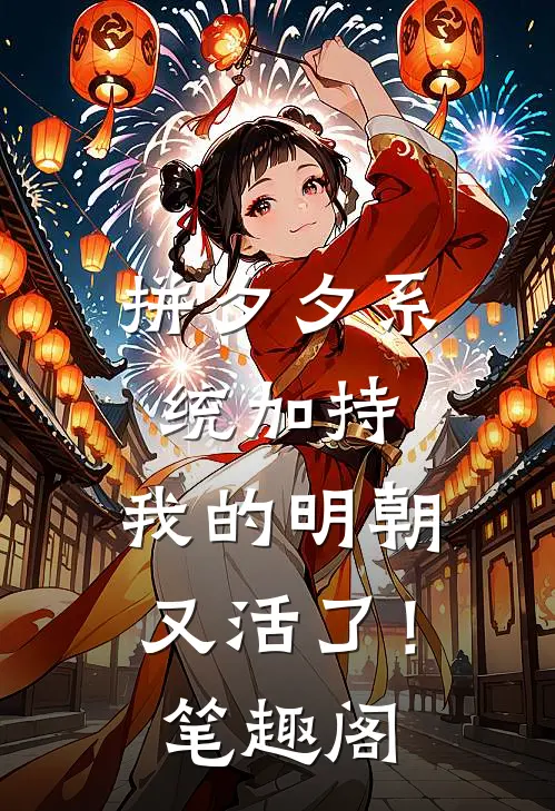 拼夕夕系统加持，我的明朝又活了！笔趣阁