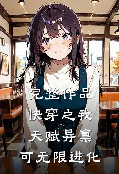 完整作品快穿之我天赋异禀，可无限进化