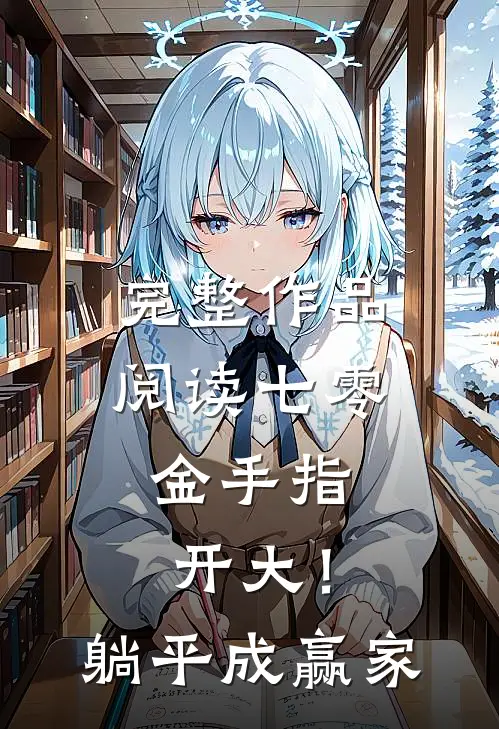 完整作品阅读七零：金手指开大！躺平成赢家