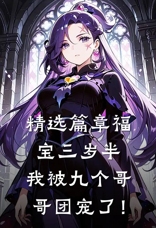 精选篇章福宝三岁半：我被九个哥哥团宠了！