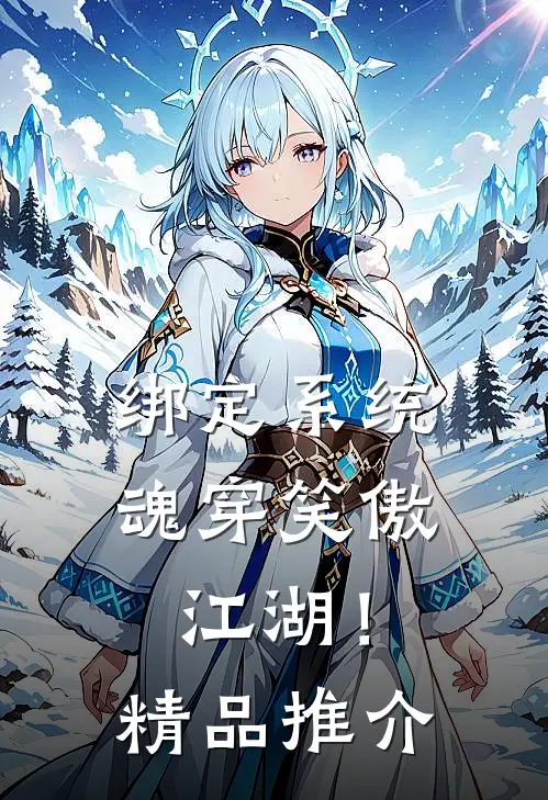 绑定系统：魂穿笑傲江湖！精品推介