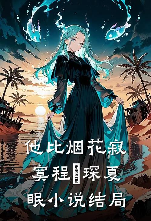 他比烟花寂寞程璟琛夏眠小说结局