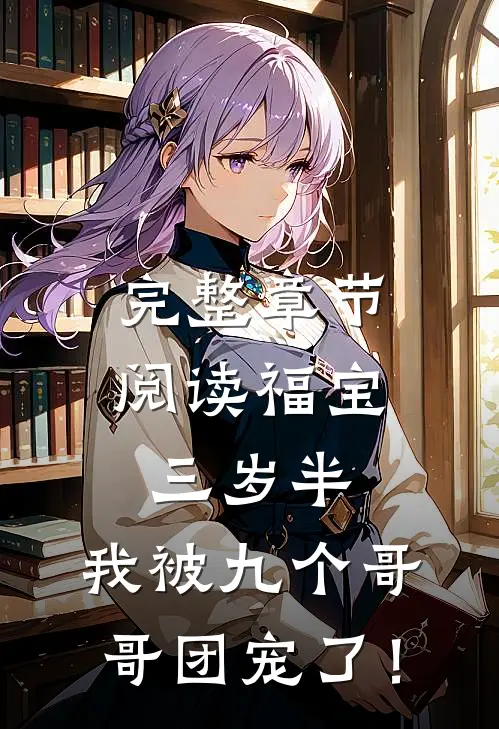 完整章节阅读福宝三岁半：我被九个哥哥团宠了！