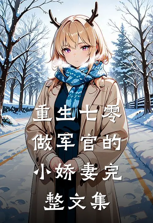 重生七零：做军官的小娇妻完整文集