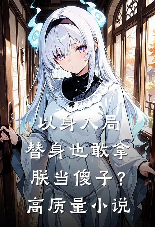 以身入局：替身也敢拿朕当傻子？高质量小说