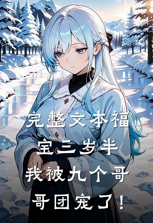 完整文本福宝三岁半：我被九个哥哥团宠了！