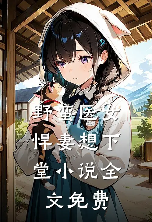 野蛮医女：悍妻想下堂小说全文免费