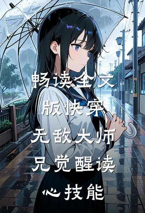 畅读全文版快穿：无敌大师兄觉醒读心技能
