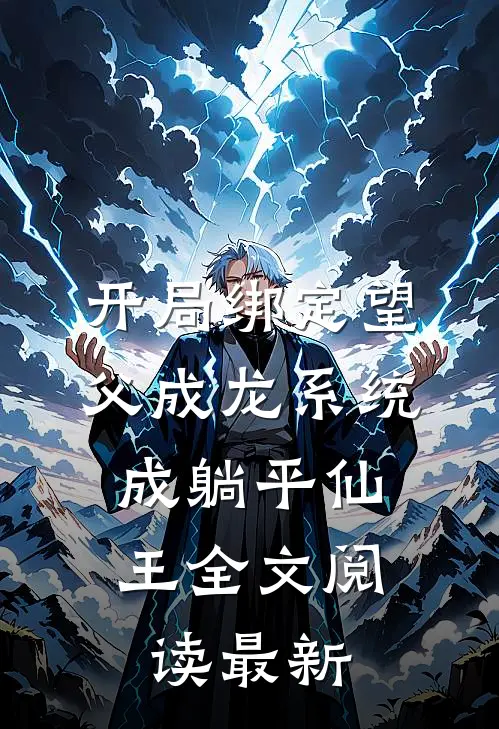 开局绑定望父成龙系统，成躺平仙王全文阅读最新