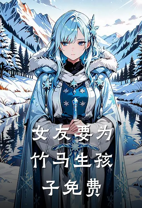 女友要为竹马生孩子免费