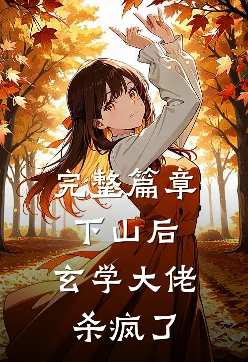 完整篇章下山后，玄学大佬杀疯了