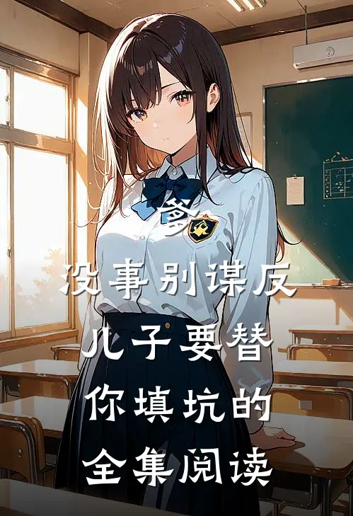 爹，没事别谋反，儿子要替你填坑的全集阅读