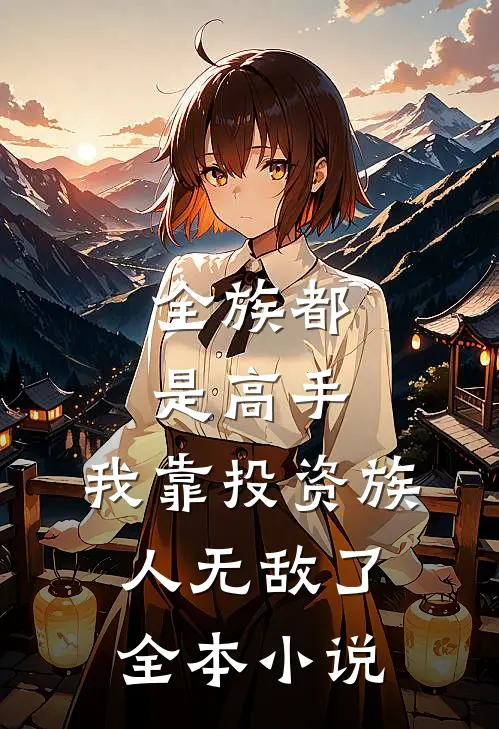 全族都是高手，我靠投资族人无敌了全本小说