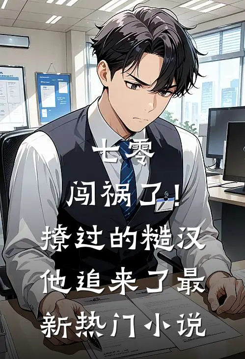 七零：闯祸了！撩过的糙汉他追来了最新热门小说