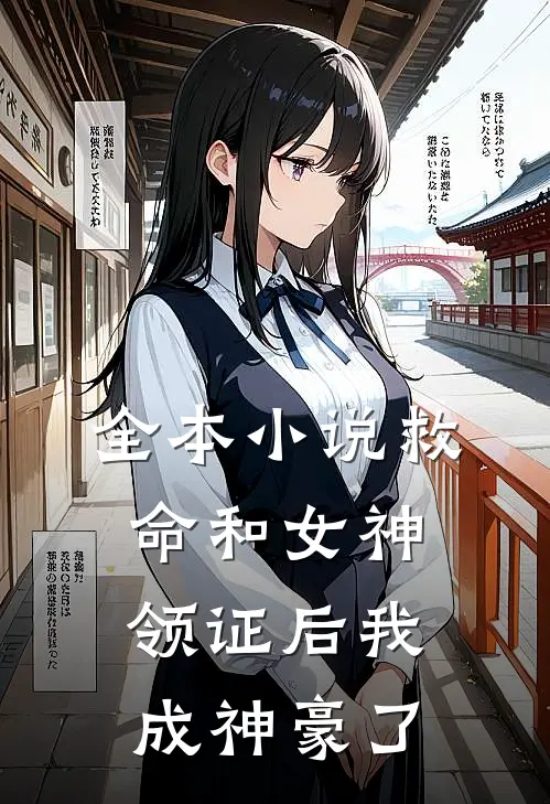 全本小说救命和女神领证后我成神豪了