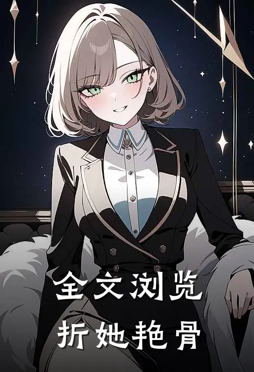 全文浏览折她艳骨