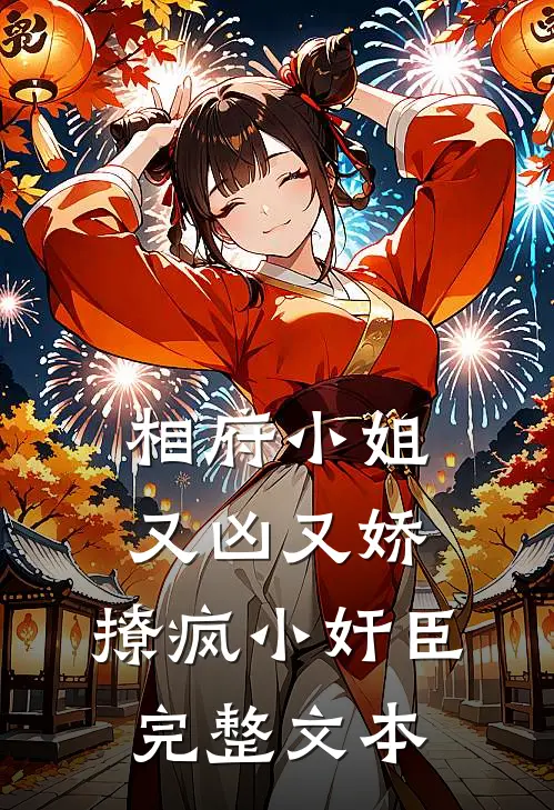 相府小姐又凶又娇，撩疯小奸臣完整文本