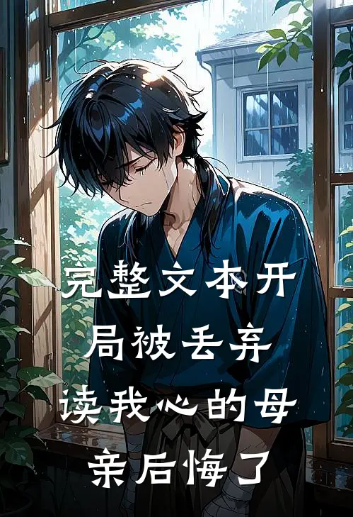 完整文本开局被丢弃，读我心的母亲后悔了