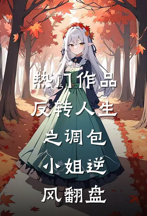 热门作品反转人生之调包小姐逆风翻盘