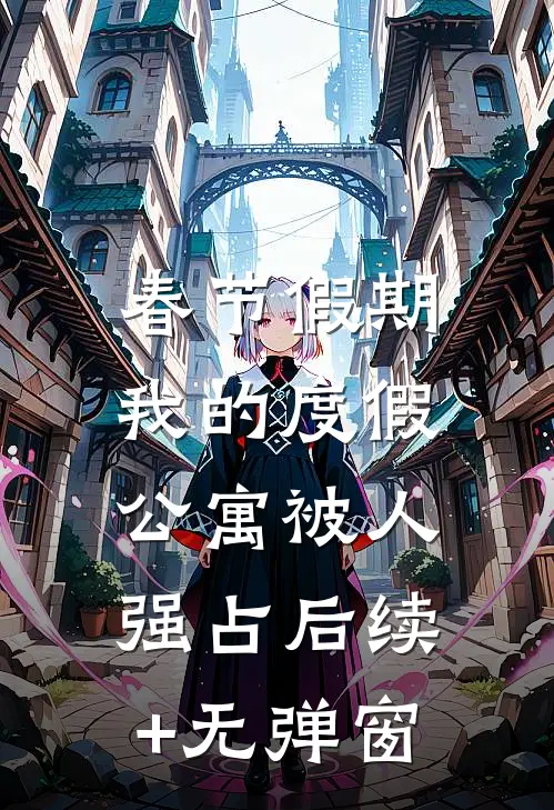 春节假期，我的度假公寓被人强占后续+无弹窗