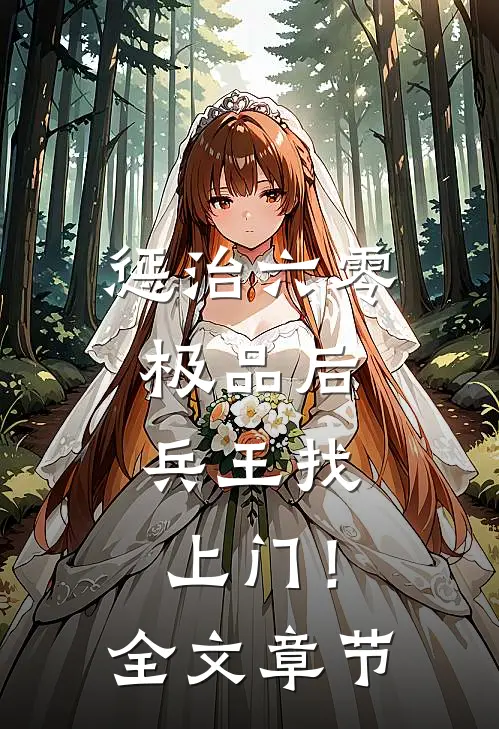 惩治六零极品后，兵王找上门！全文章节