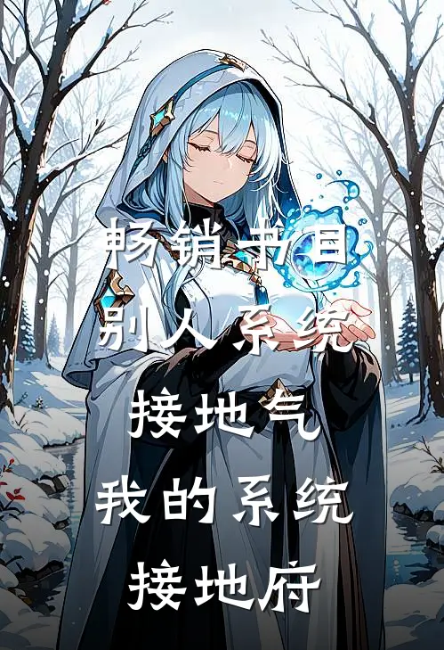 畅销书目别人系统接地气，我的系统接地府