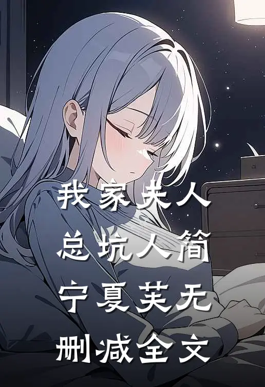 我家夫人总坑人简宁夏芙无删减全文