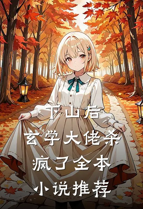 下山后，玄学大佬杀疯了全本小说推荐