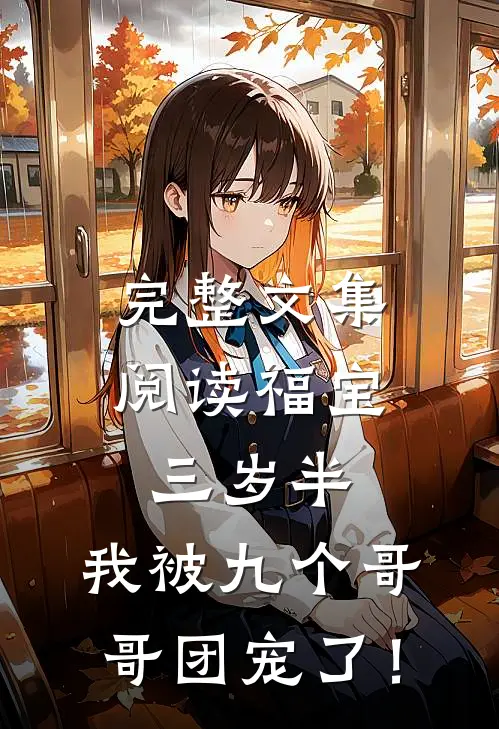 完整文集阅读福宝三岁半：我被九个哥哥团宠了！