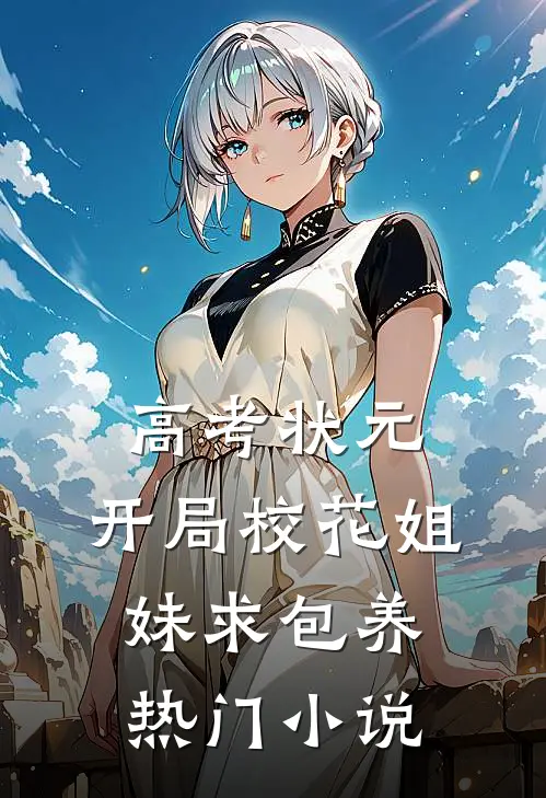 高考状元，开局校花姐妹求包养热门小说
