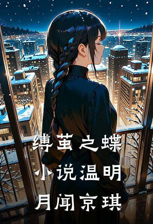 缚茧之蝶小说温明月闻京琪